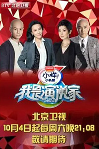 我是演说家