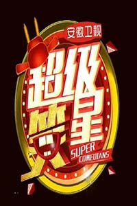 超级笑星第二季