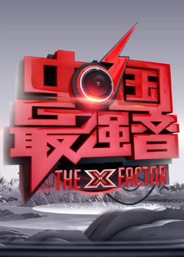 中国最强音