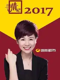 寻情记