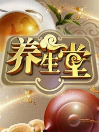 养生堂
