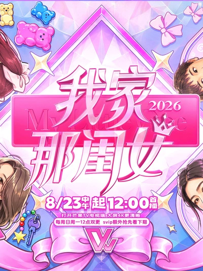 我家那闺女2026