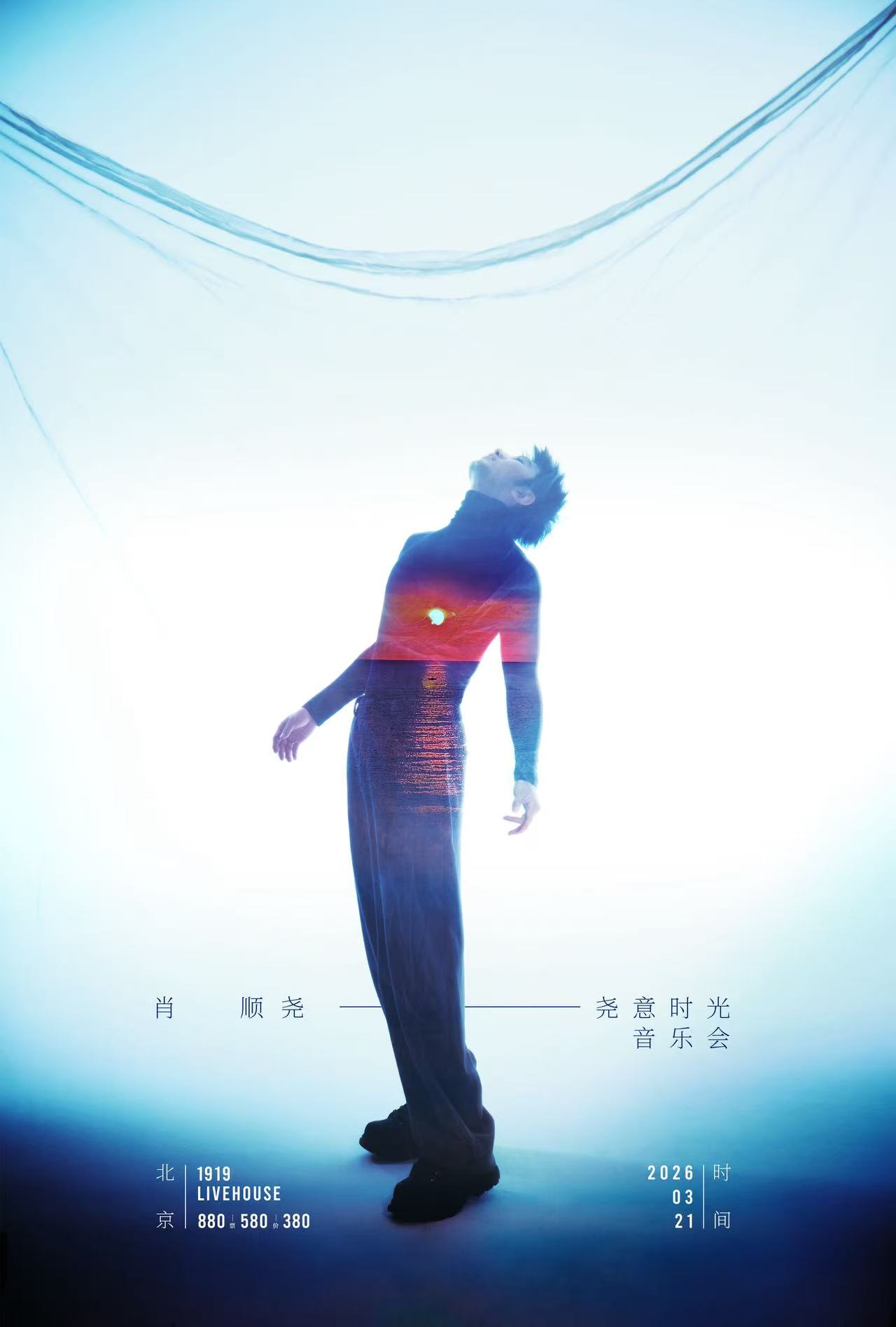肖顺尧2026「尧意时光」摇滚音乐会北京站3月21日开演