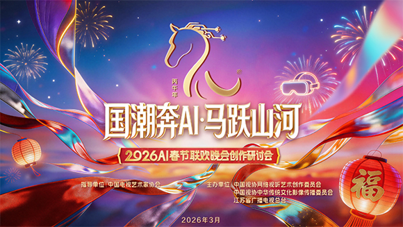 2026AI春节联欢晚会创作研讨会在北京举行