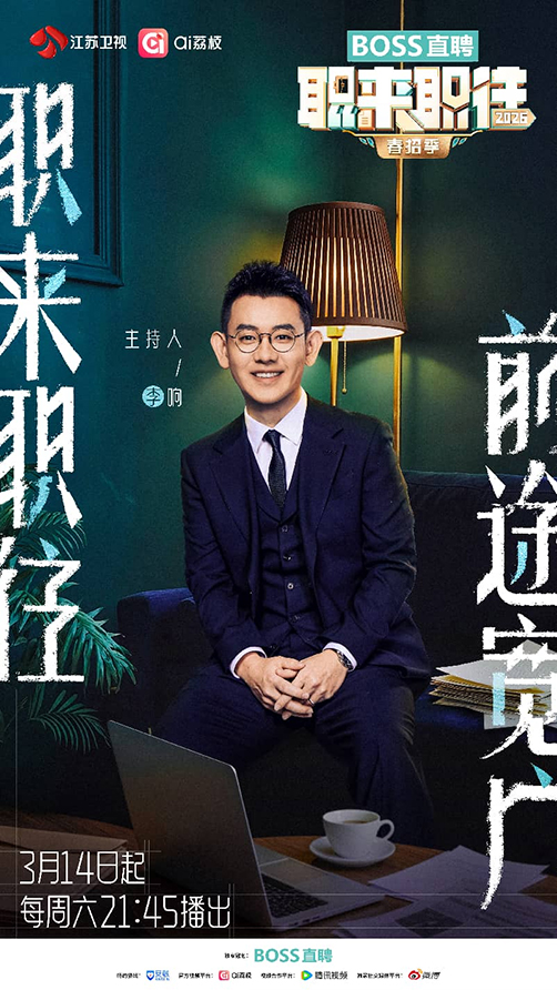 《职来职往2026》将于3月14日起每周六晚播出