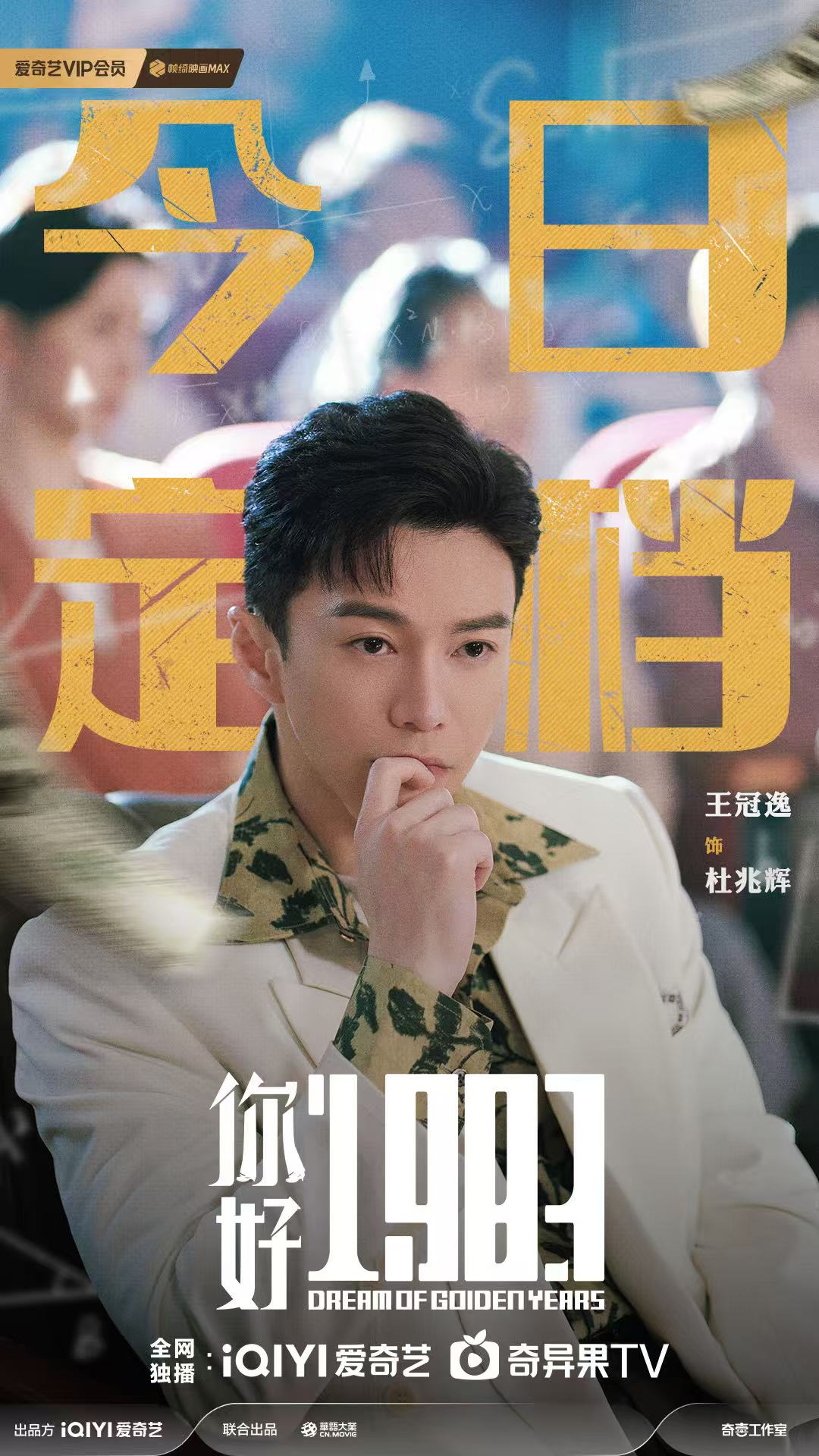 喜剧《你好1983》将于3月17日登陆爱奇艺正式开播