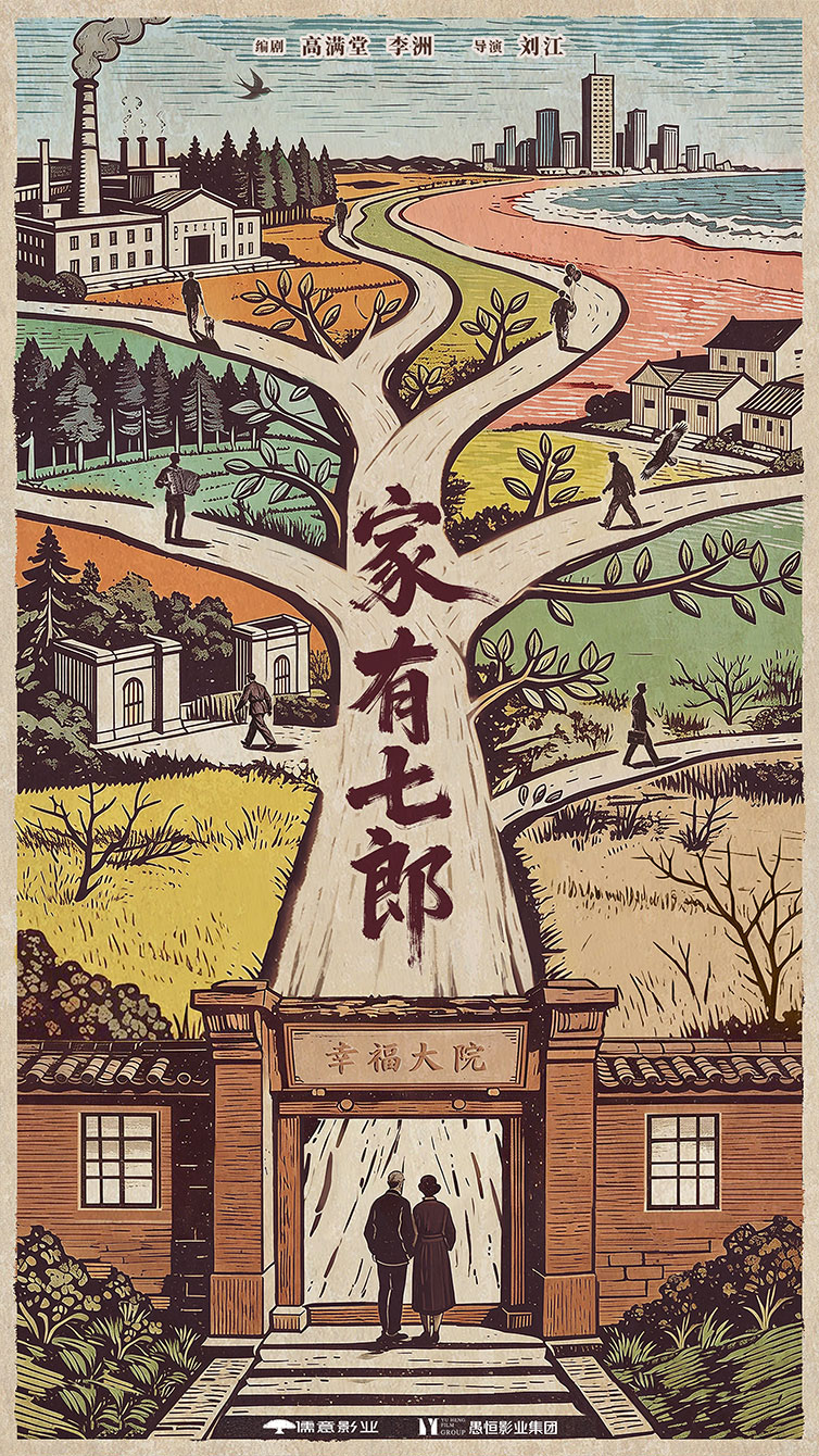 年代家庭情感大剧《家有七郎》在山东潍坊开机