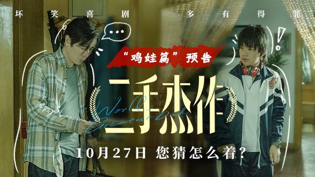 《二手杰作》于和伟郭麒麟演绎“鸡娃不如鸡自己”