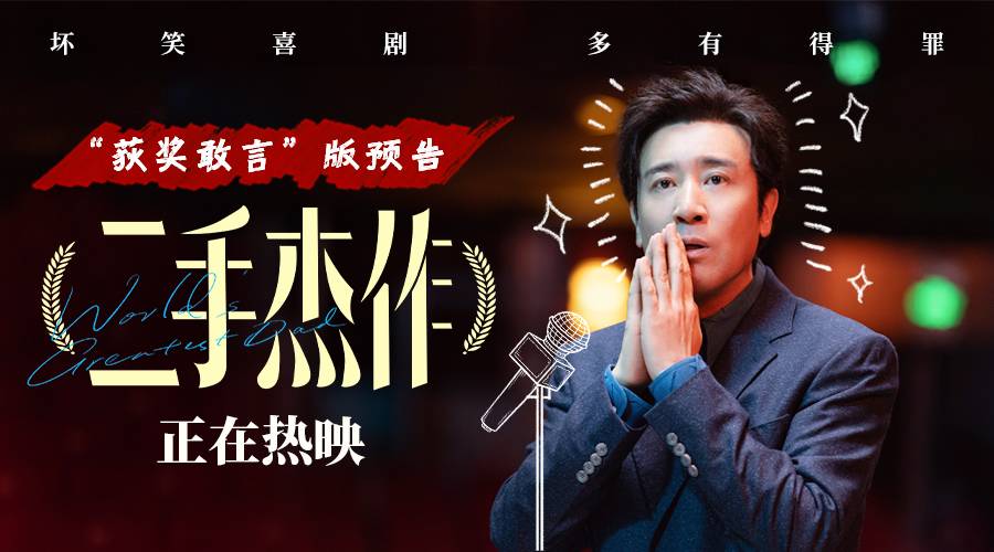 《二手杰作》于和伟上演最荒诞讽刺颁奖现场