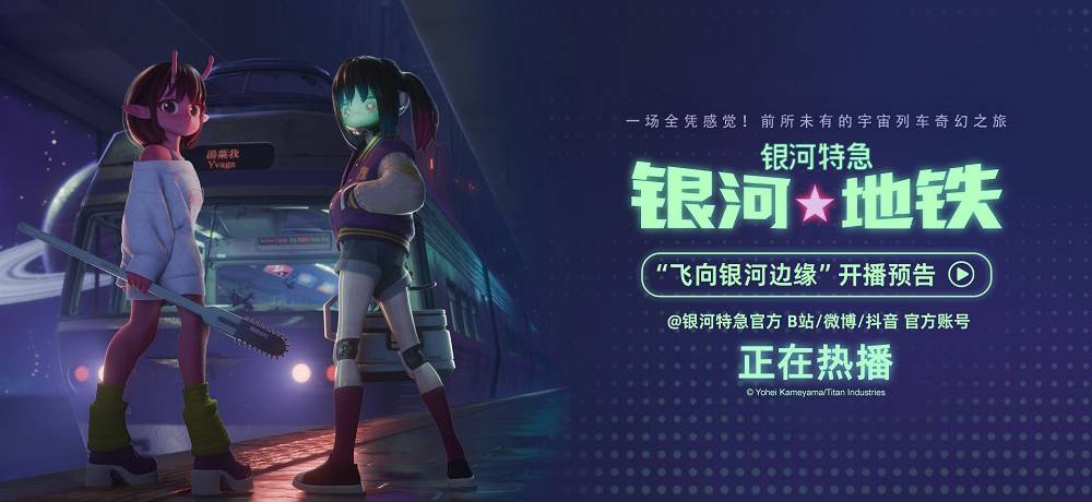 超短动画番剧《银河特急 银河地铁》在中国内地正式开播