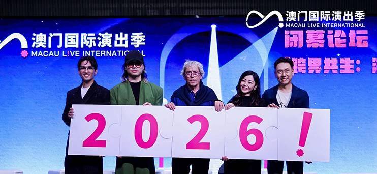 澳门国际演出季2025Macau Live International落下帷幕