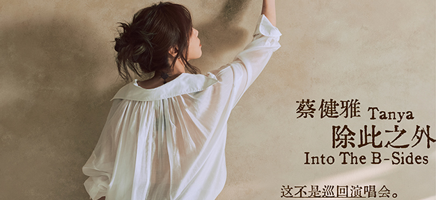 蔡健雅【除此之外 Into The B-Sides 这不是巡回演唱会】广州成都双城官宣