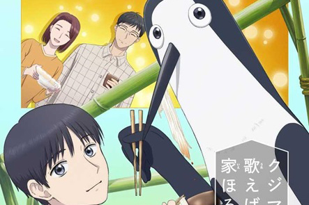 TV动画《库兹马唱歌的话家里哆啰啰》主题曲公布