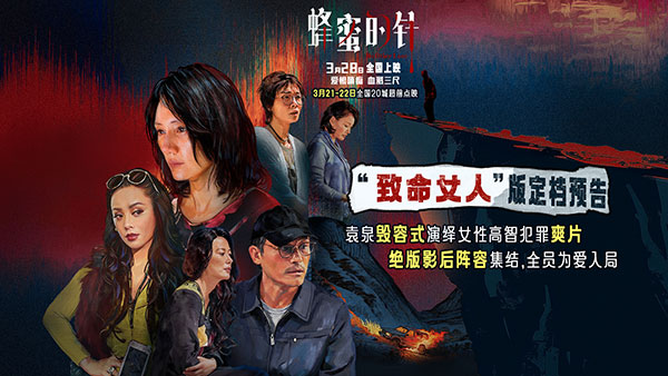 电影《蜂蜜的针》定档3月28日 袁泉毁容式演绎致命女人