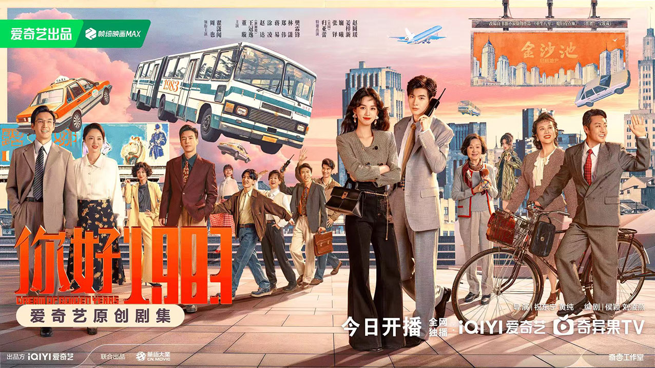 穿越励志剧《你好 1983》将于今晚在爱奇艺开播