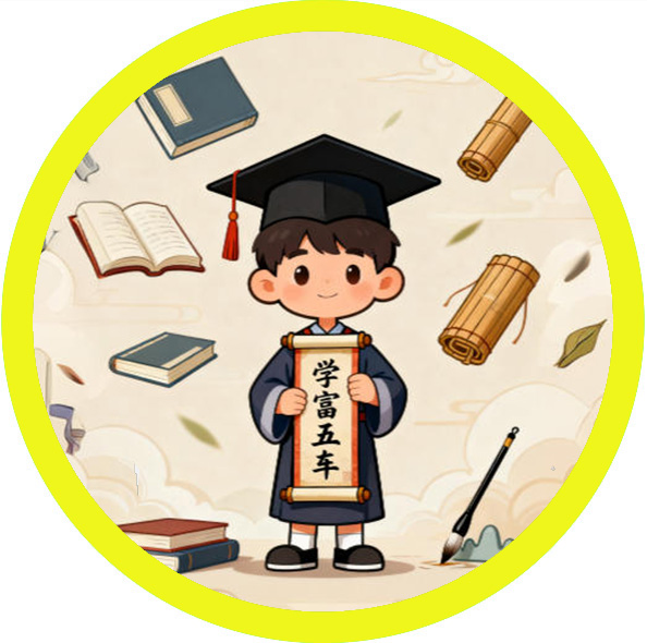 学富五车